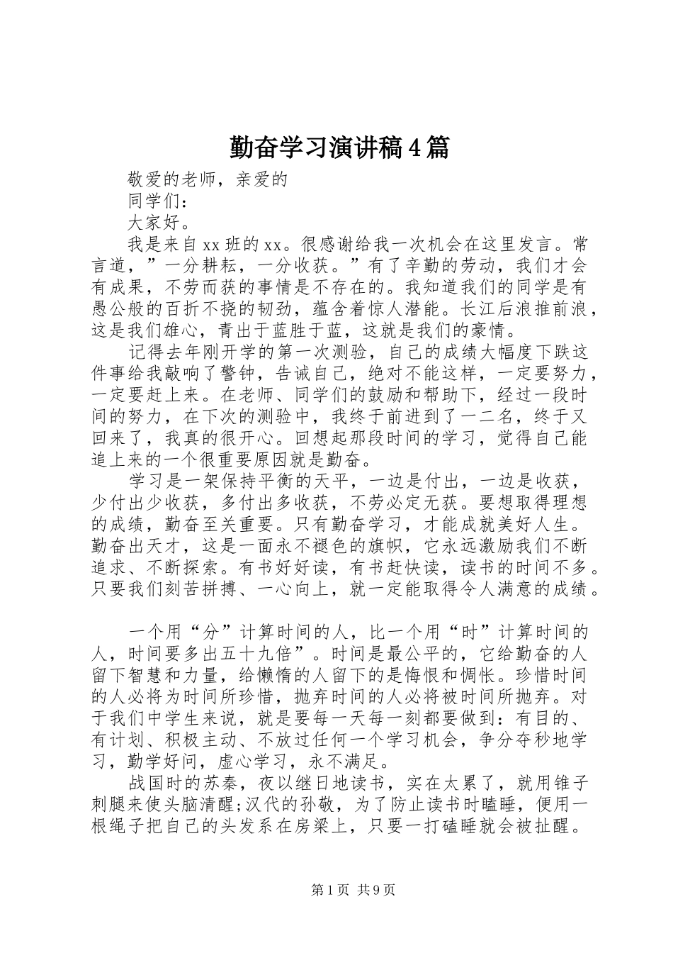 勤奋学习演讲稿4篇_第1页