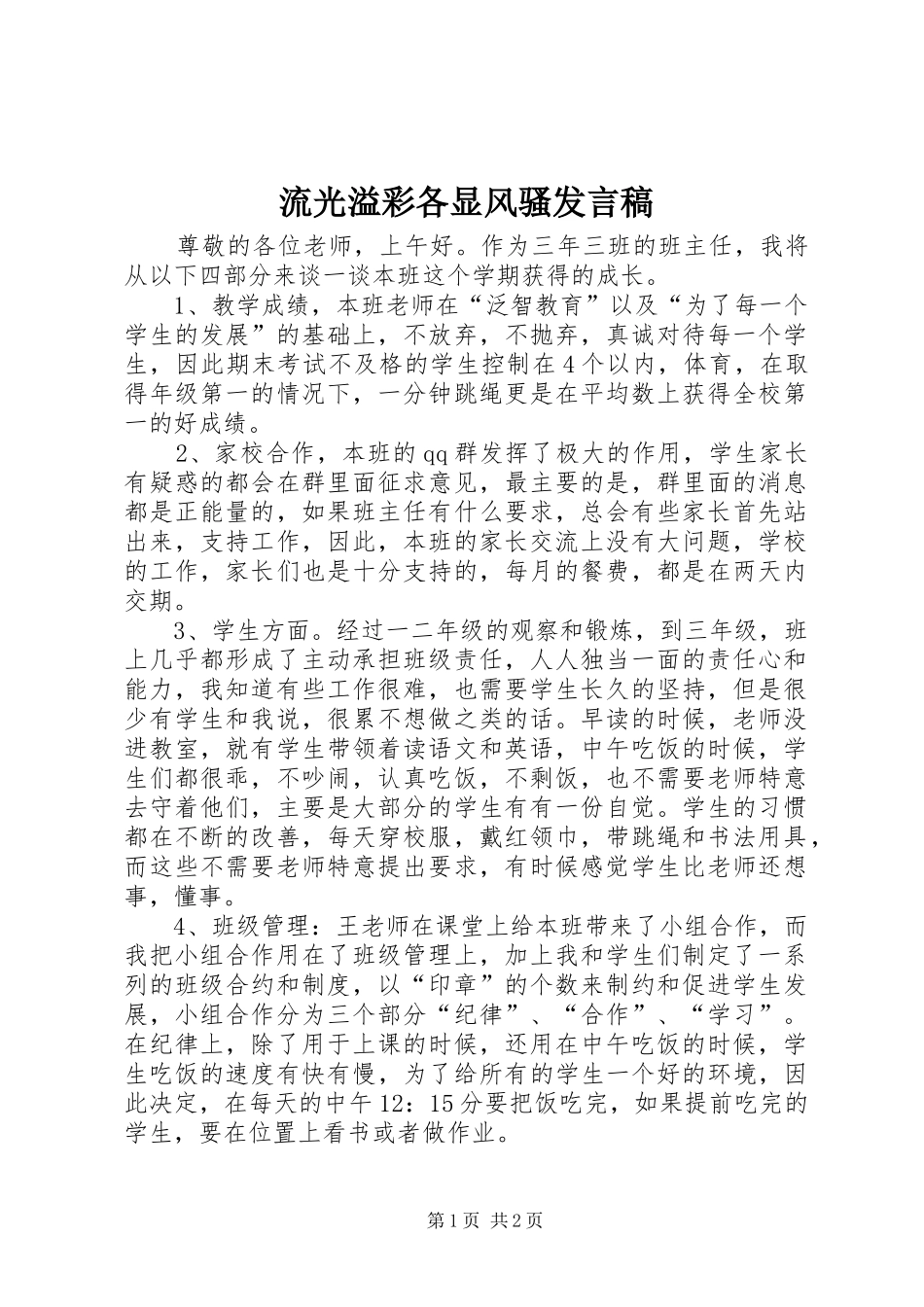 流光溢彩各显风骚发言稿_第1页