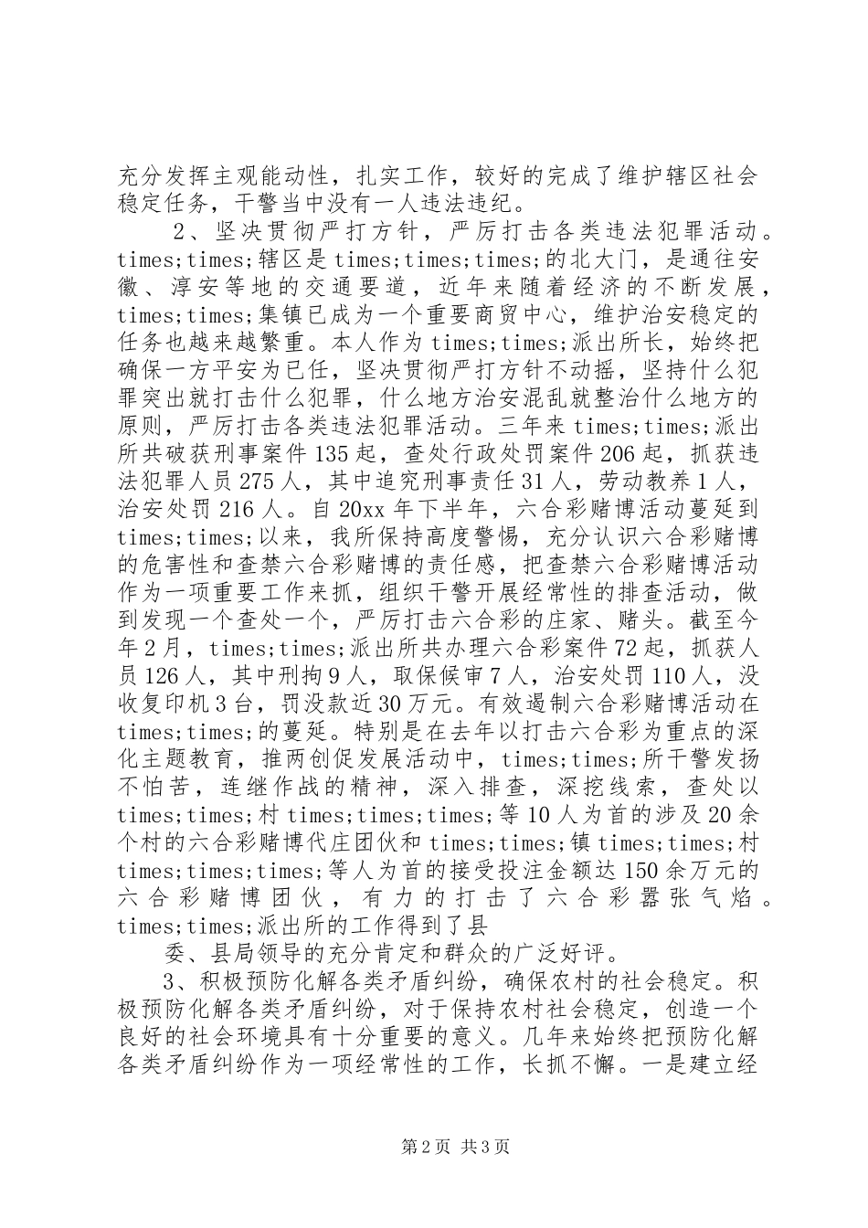 竞聘派出所所长演讲稿_第2页