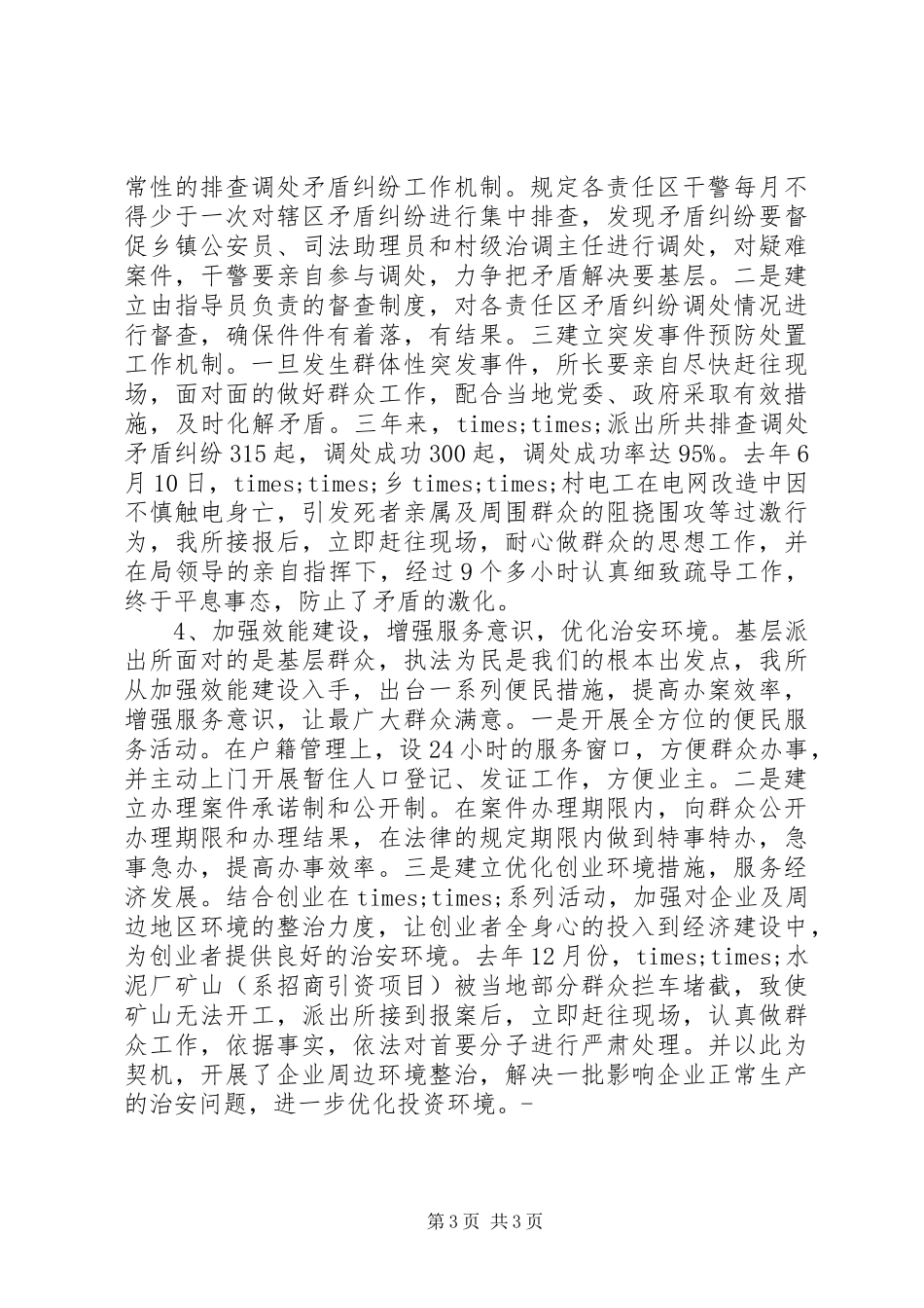 竞聘派出所所长演讲稿_第3页