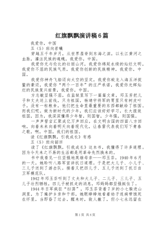 红旗飘飘演讲稿6篇