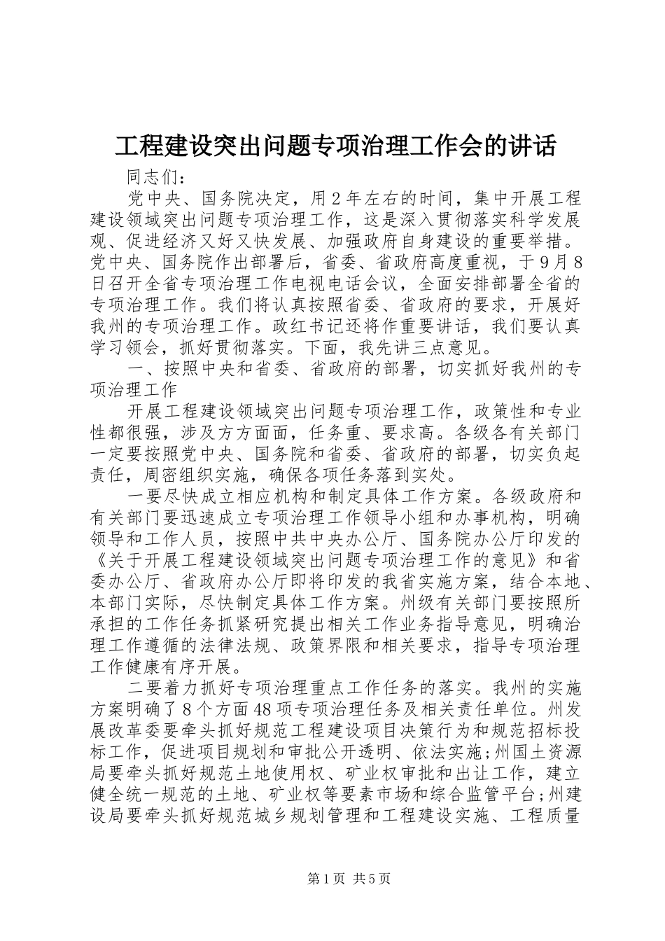 工程建设突出问题专项治理工作会的讲话_第1页