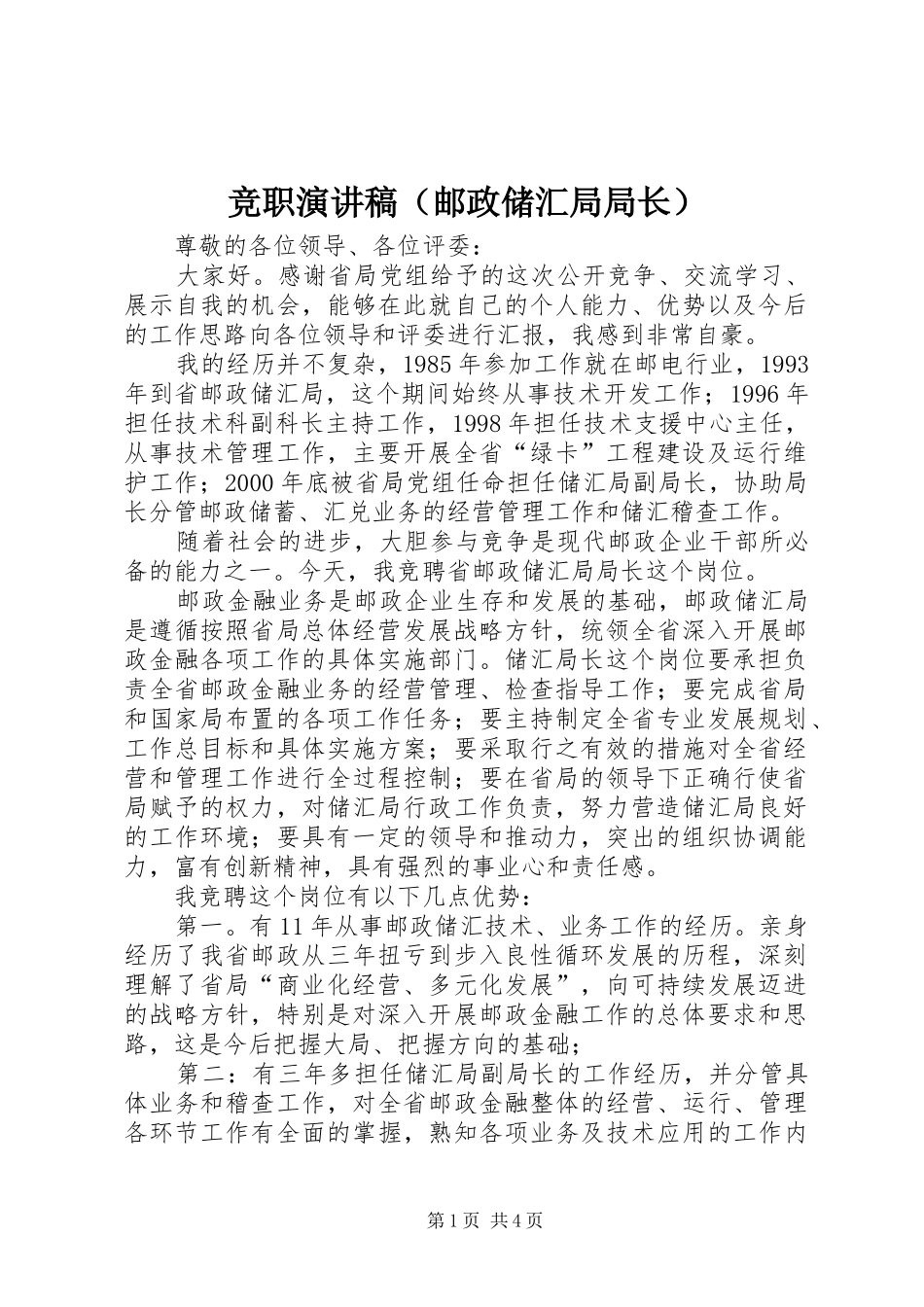 竞职演讲稿（邮政储汇局局长）_第1页