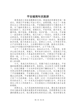 平安福周年庆致辞