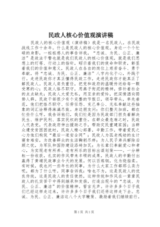 民政人核心价值观演讲稿
