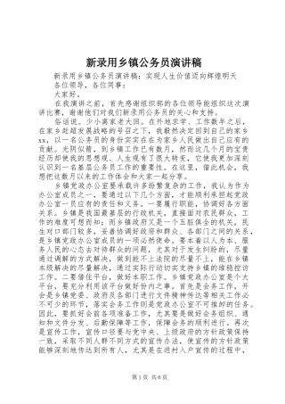 新录用乡镇公务员演讲稿