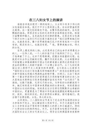 在三八妇女节上的演讲