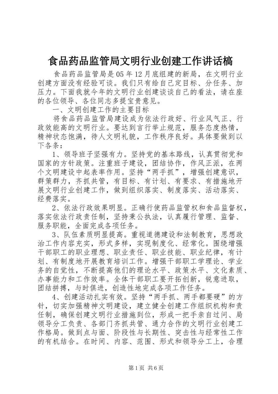 食品药品监管局文明行业创建工作讲话槁_第1页