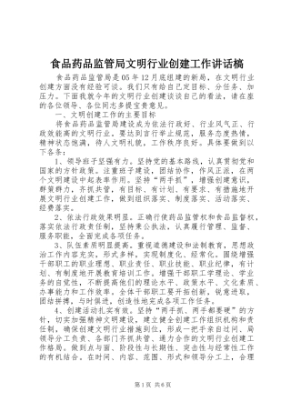 食品药品监管局文明行业创建工作讲话槁
