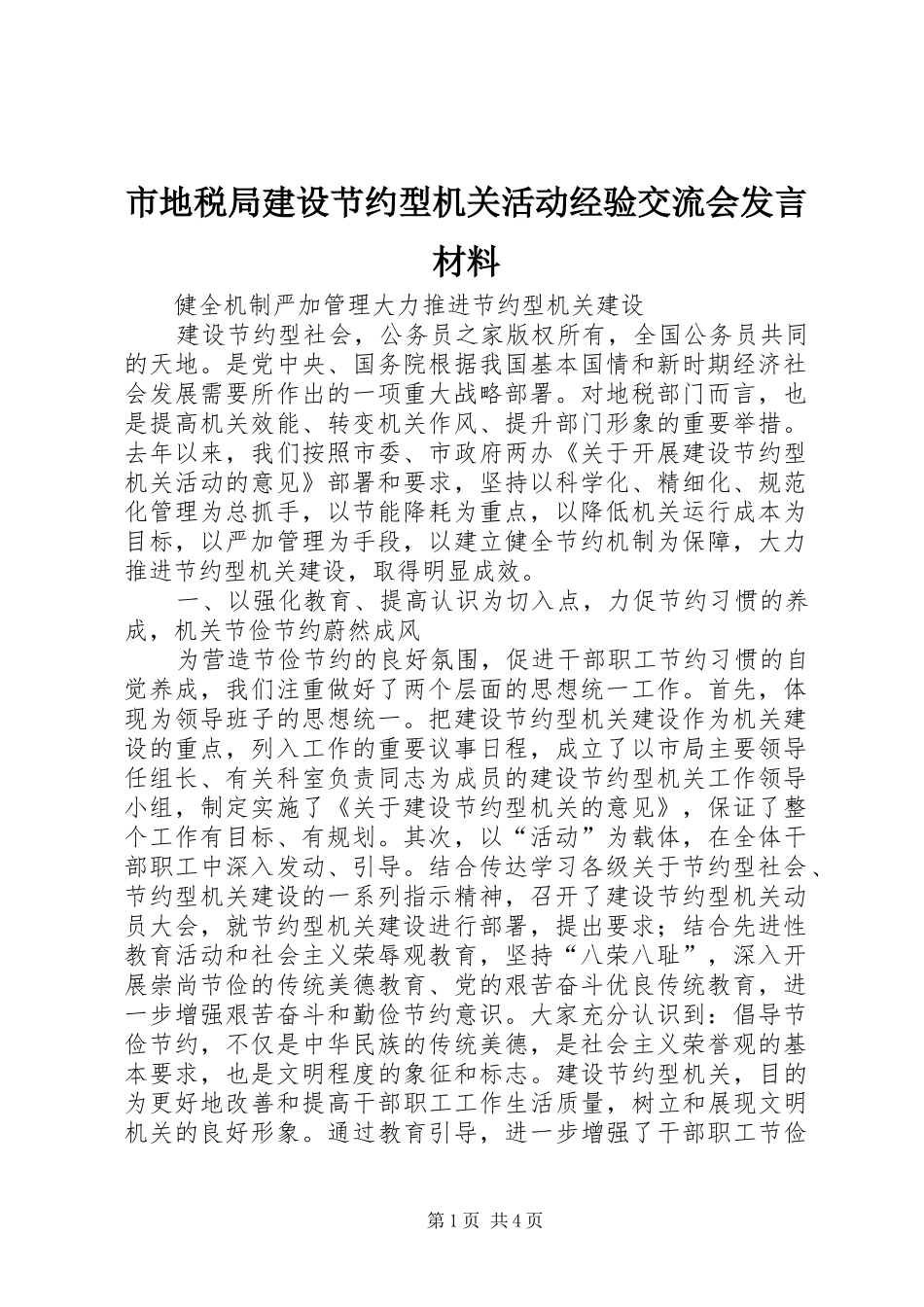 市地税局建设节约型机关活动经验交流会发言材料_第1页
