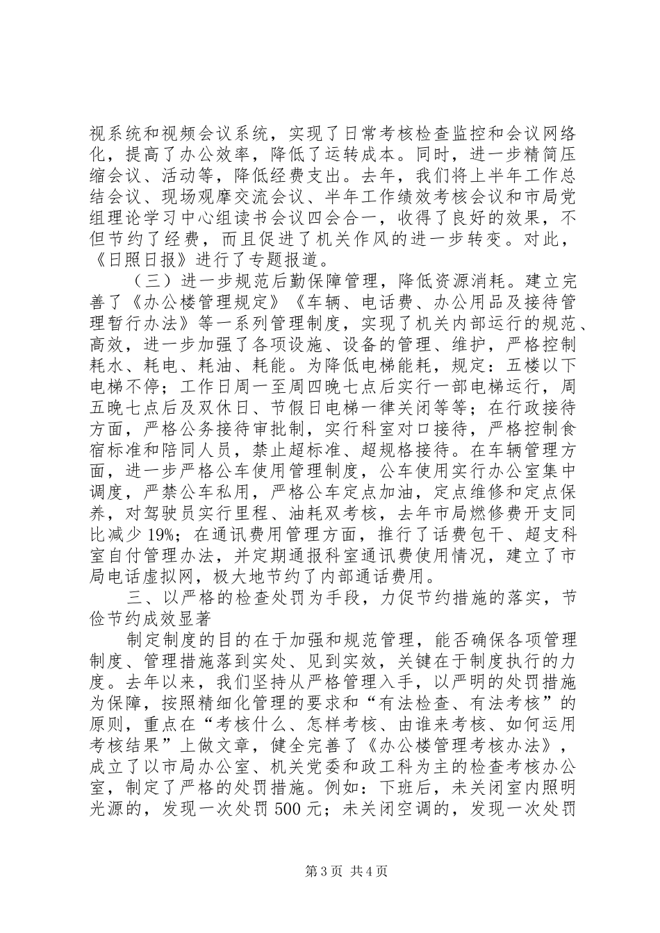 市地税局建设节约型机关活动经验交流会发言材料_第3页
