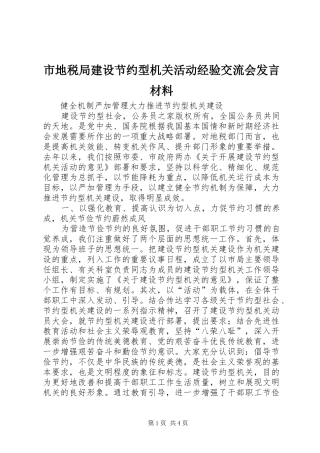 市地税局建设节约型机关活动经验交流会发言材料