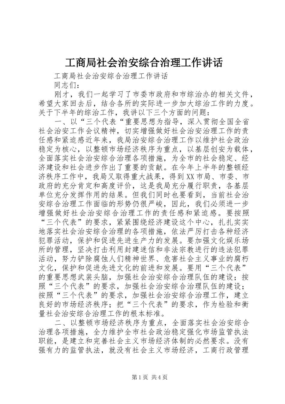 工商局社会治安综合治理工作讲话_第1页