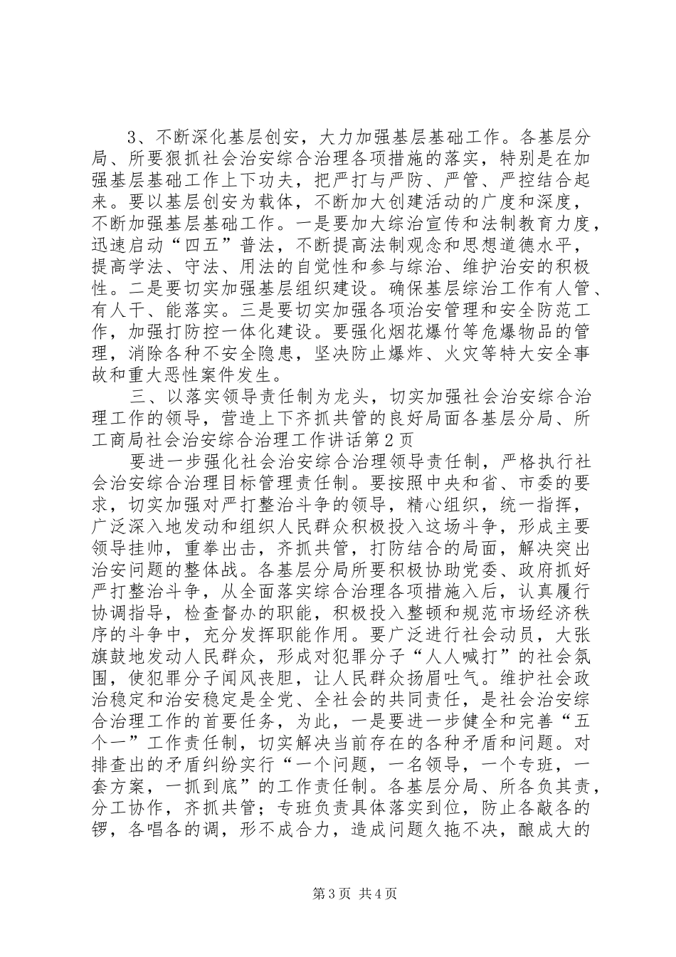 工商局社会治安综合治理工作讲话_第3页