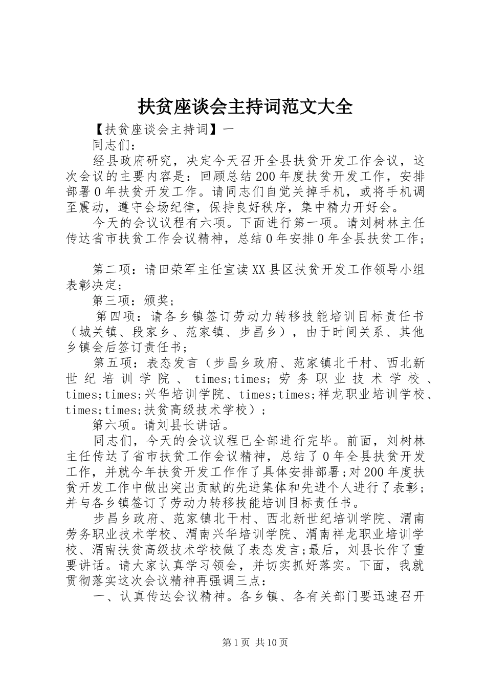 扶贫座谈会主持词范文大全_第1页