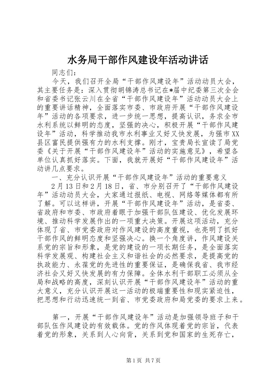 水务局干部作风建设年活动讲话_第1页