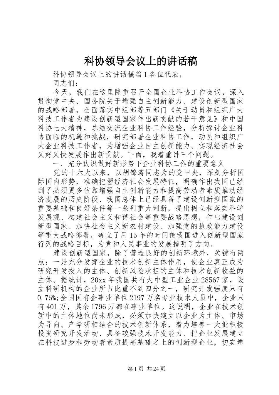科协领导会议上的讲话稿_第1页