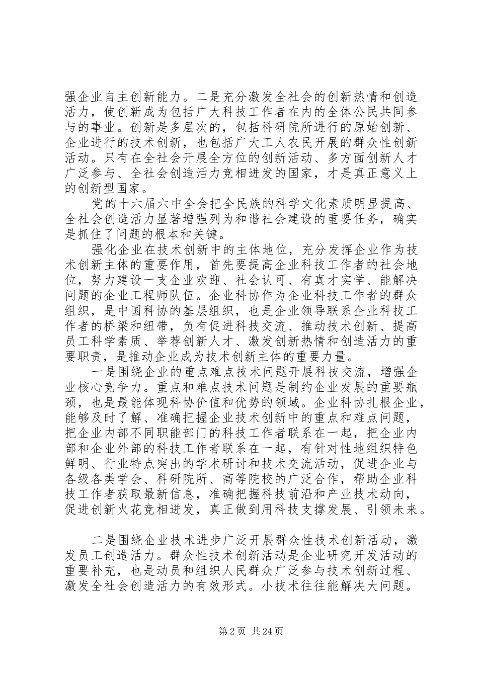 科协领导会议上的讲话稿_第2页