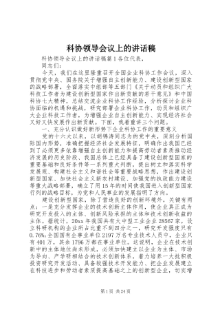 科协领导会议上的讲话稿