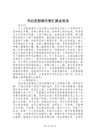书记在招商引资汇报会发言