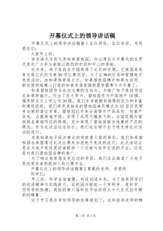 开幕仪式上的领导讲话稿