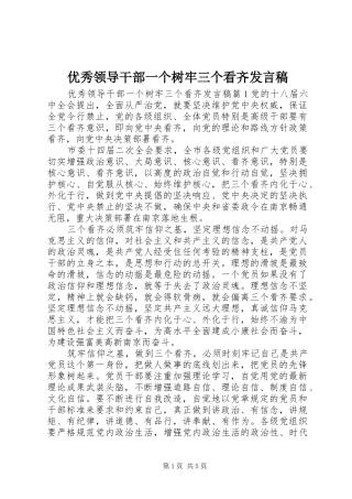 优秀领导干部一个树牢三个看齐发言稿