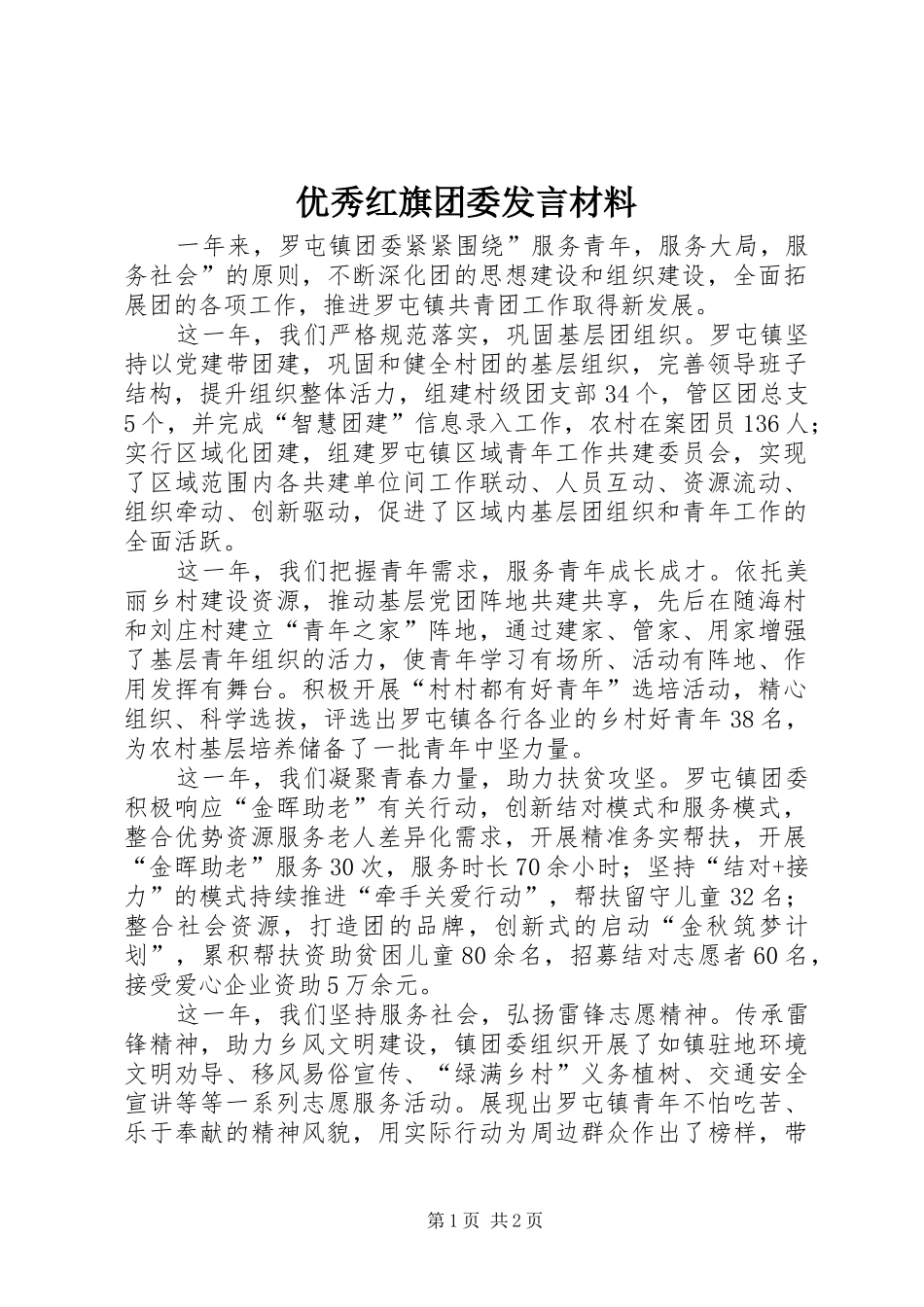 优秀红旗团委发言材料_第1页