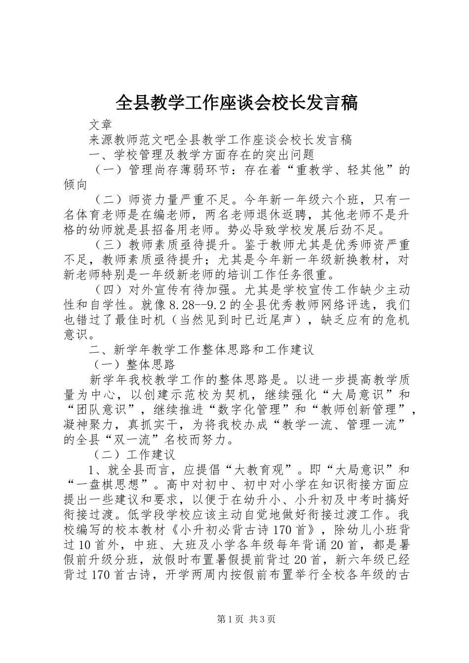 全县教学工作座谈会校长发言稿_第1页
