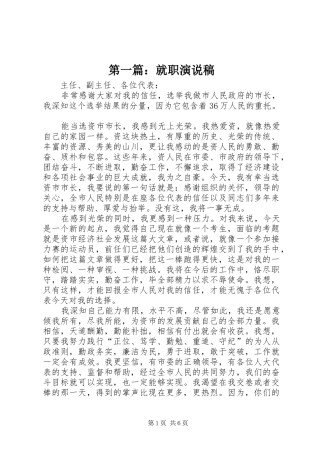 第一篇：就职演说稿