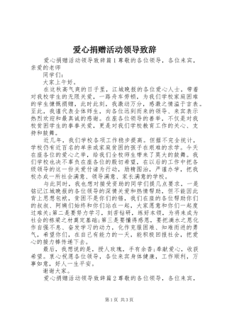 爱心捐赠活动领导致辞