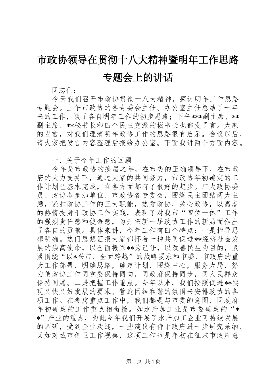市政协领导在贯彻十八大精神暨明年工作思路专题会上的讲话_第1页