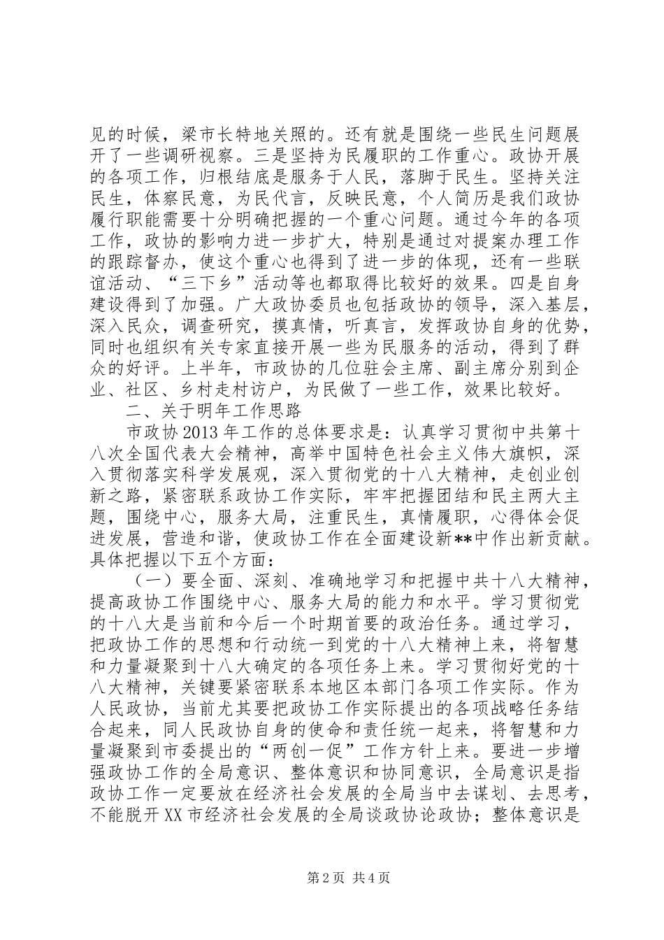 市政协领导在贯彻十八大精神暨明年工作思路专题会上的讲话_第2页