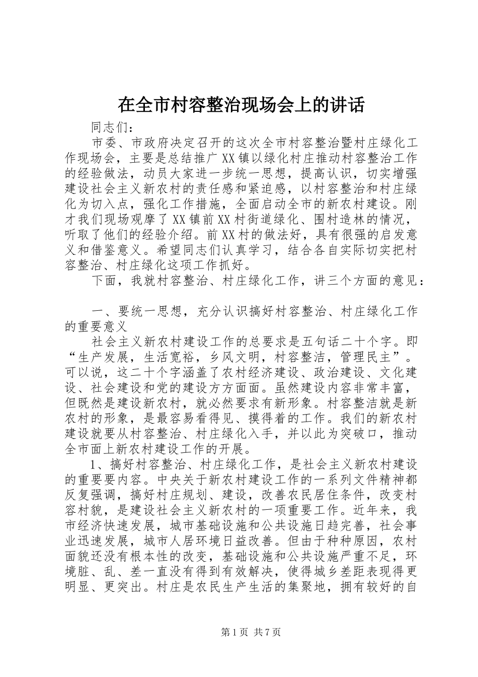 在全市村容整治现场会上的讲话_第1页