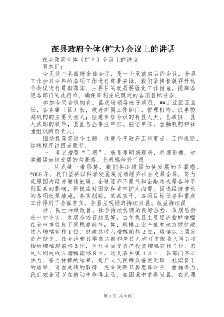 在县政府全体(扩大)会议上的讲话
