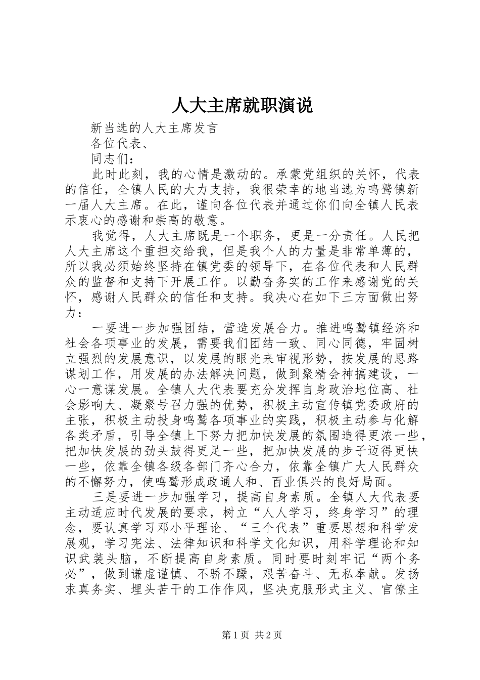 人大主席就职演说_第1页