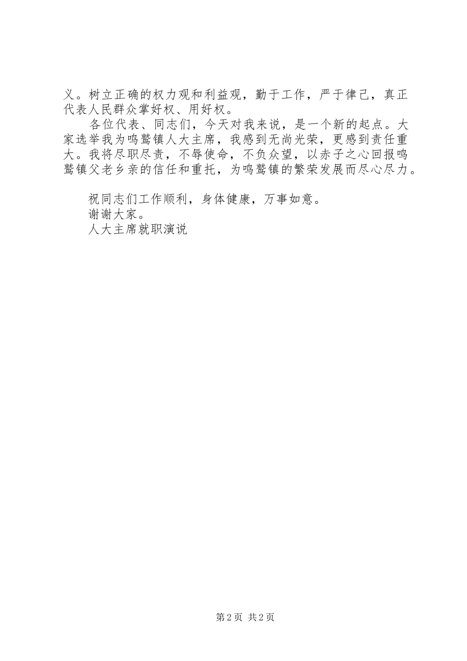 人大主席就职演说_第2页