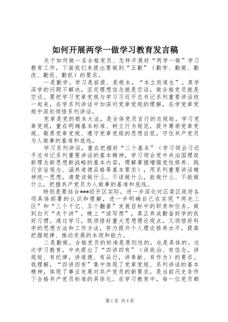 如何开展两学一做学习教育发言稿_第1页