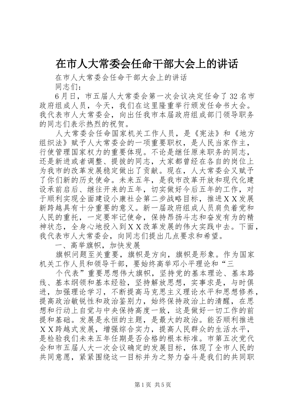 在市人大常委会任命干部大会上的讲话_第1页