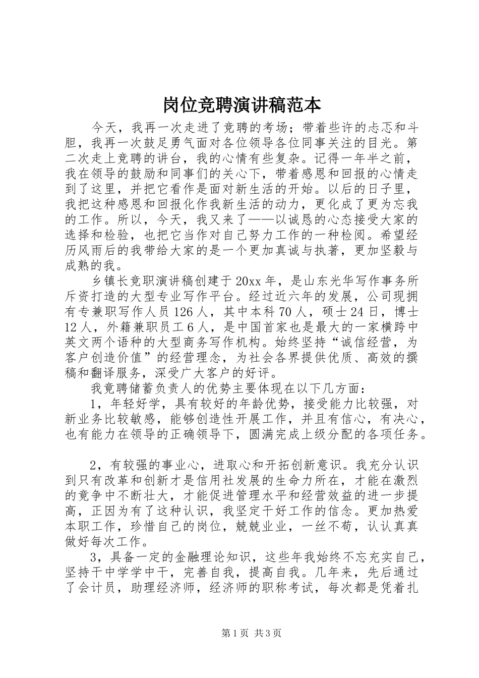 岗位竞聘演讲稿范本_第1页