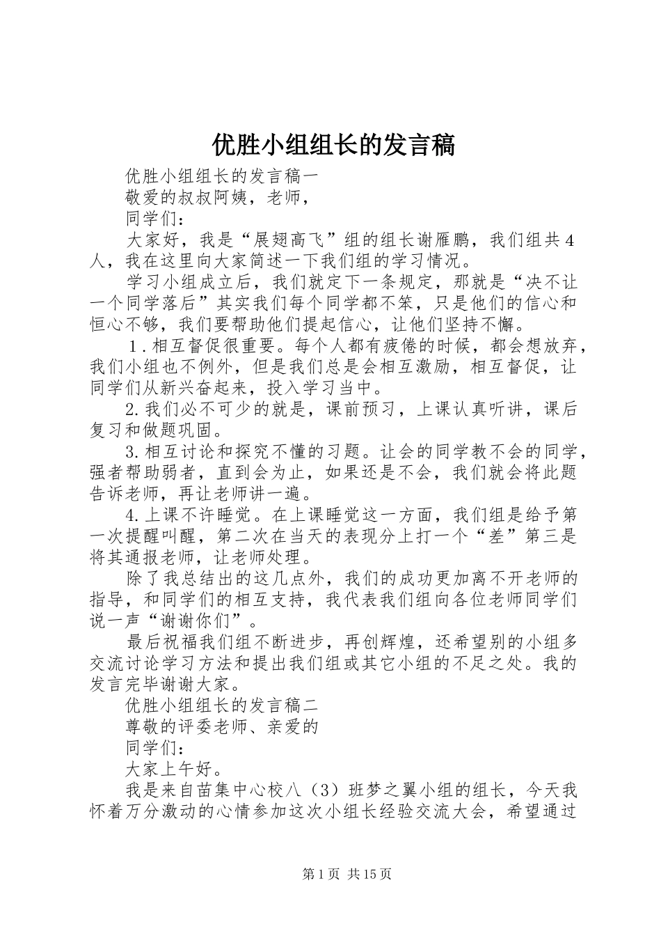 优胜小组组长的发言稿_第1页