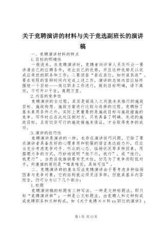 关于竞聘演讲的材料与关于竞选副班长的演讲稿