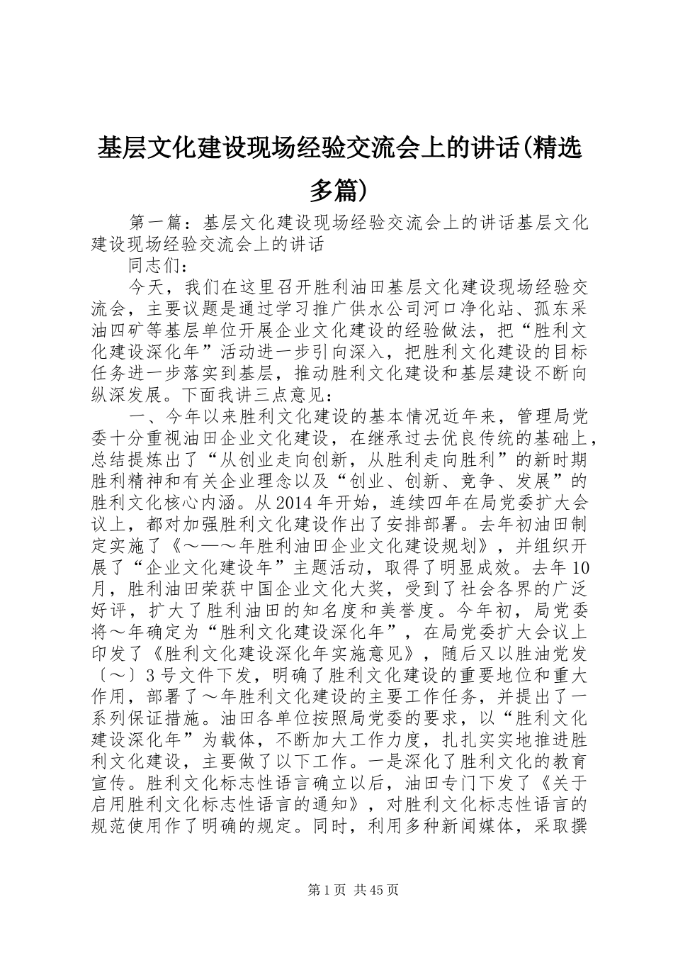 基层文化建设现场经验交流会上的讲话(精选多篇)_第1页