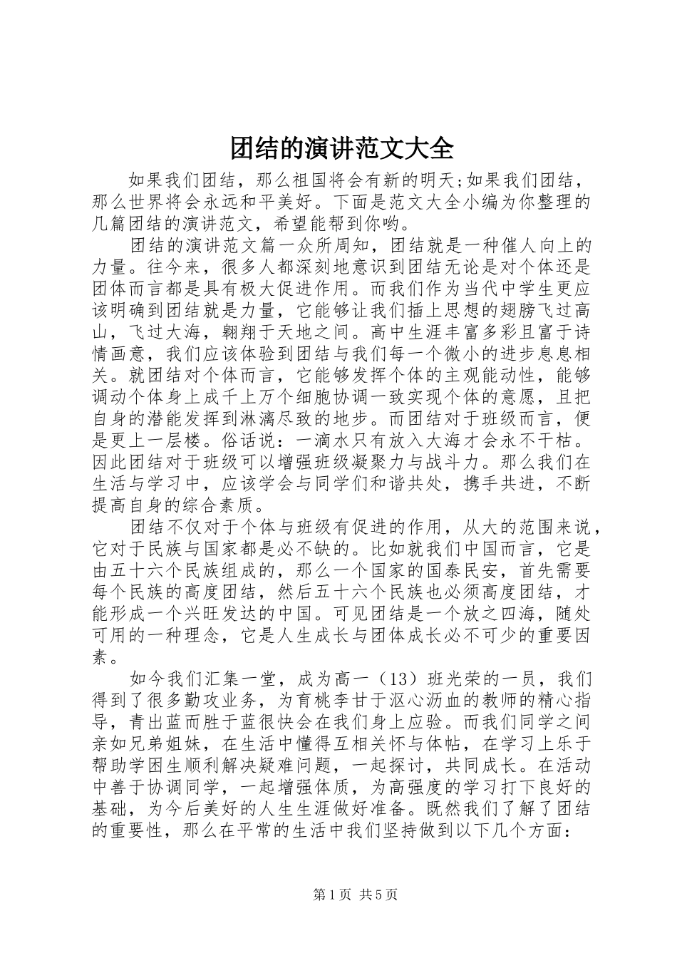 团结的演讲范文大全_第1页