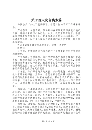 关于百天发言稿多篇