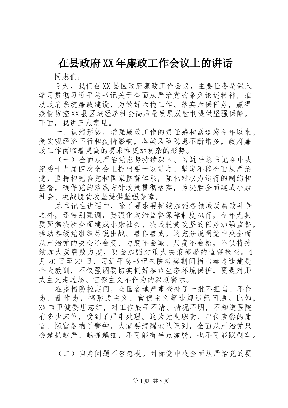 在县政府XX年廉政工作会议上的讲话_第1页