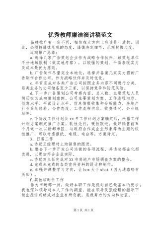 优秀教师廉洁演讲稿范文