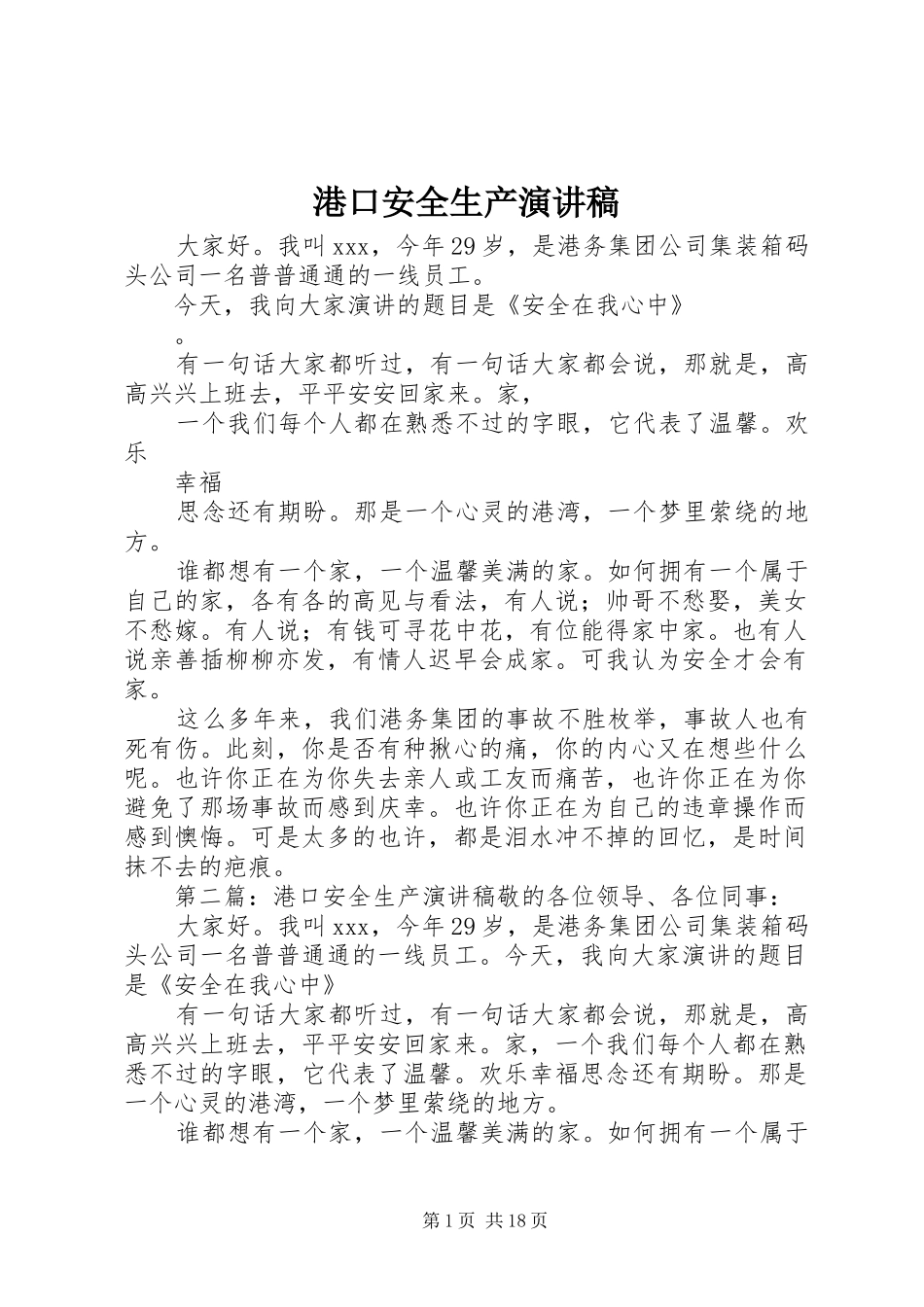 港口安全生产演讲稿_第1页