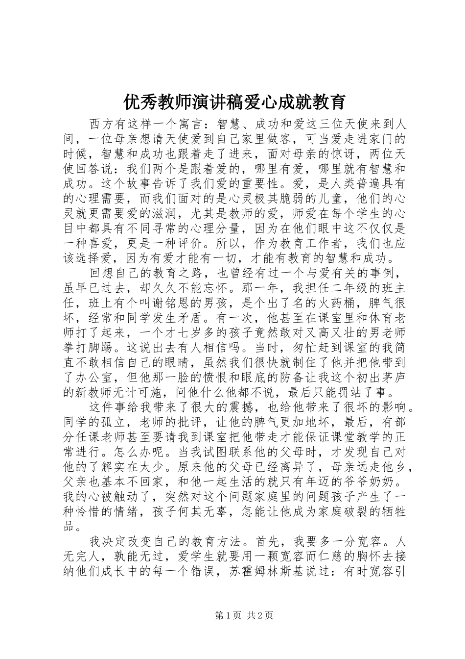优秀教师演讲稿爱心成就教育_第1页