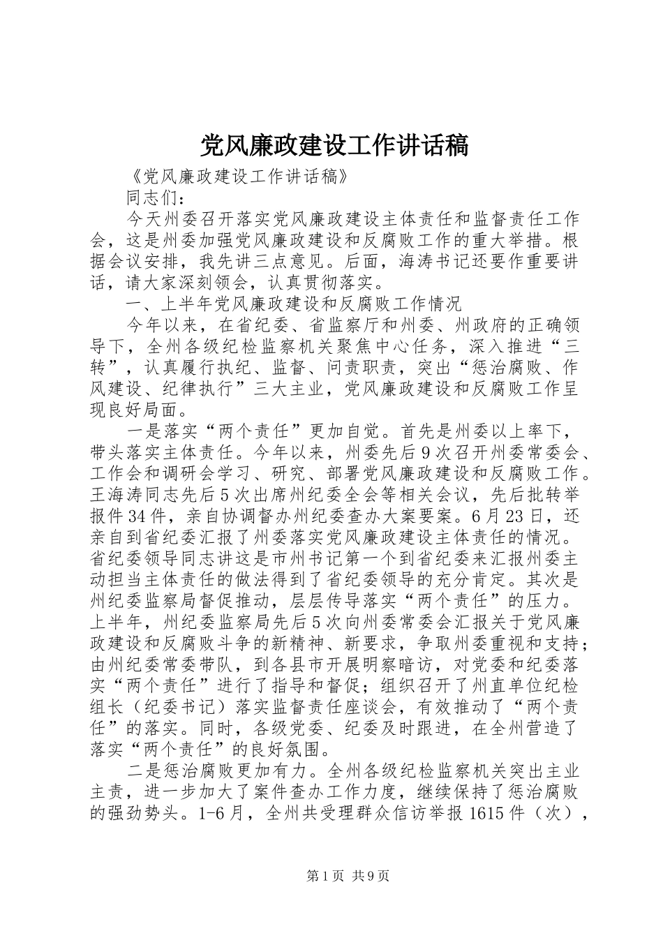 党风廉政建设工作讲话稿_第1页