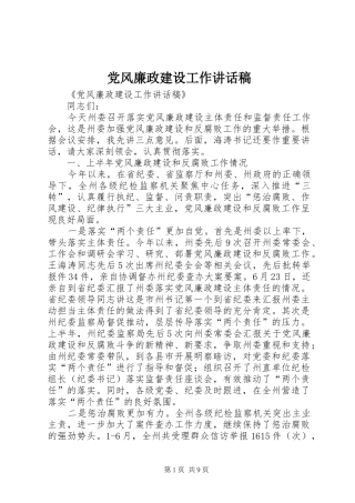 党风廉政建设工作讲话稿